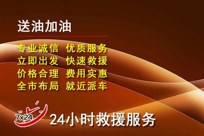 沽源道路救援汽车送机油
