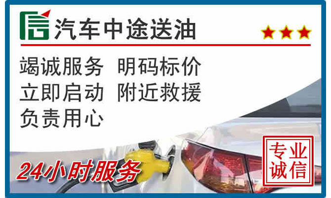 沽源高速公路汽车送汽油