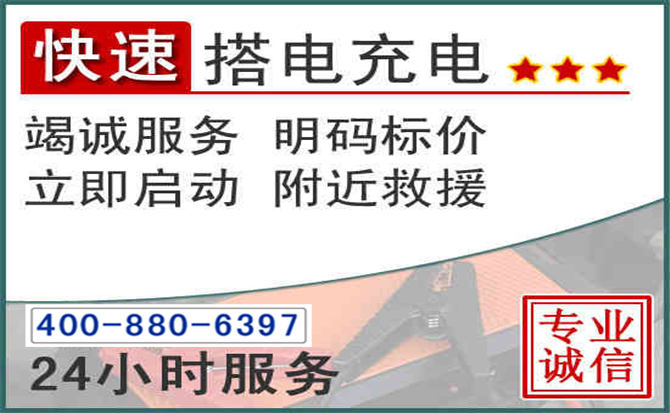 沽源汽车电瓶搭电电话