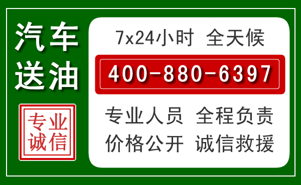 沽源汽车送油救援电话